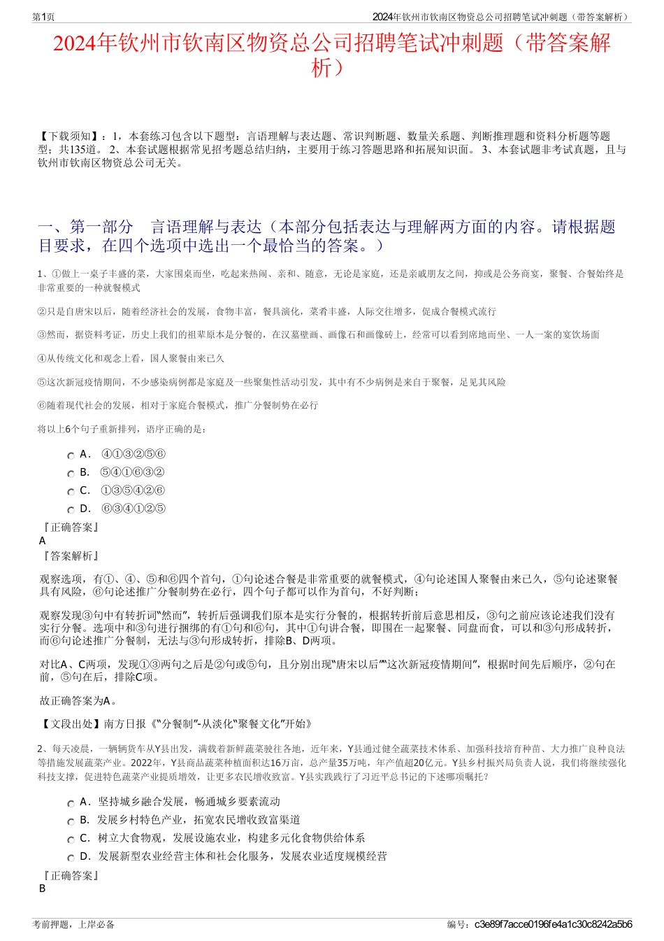 2024年钦州市钦南区物资总公司招聘笔试冲刺题（带答案解析）_第1页