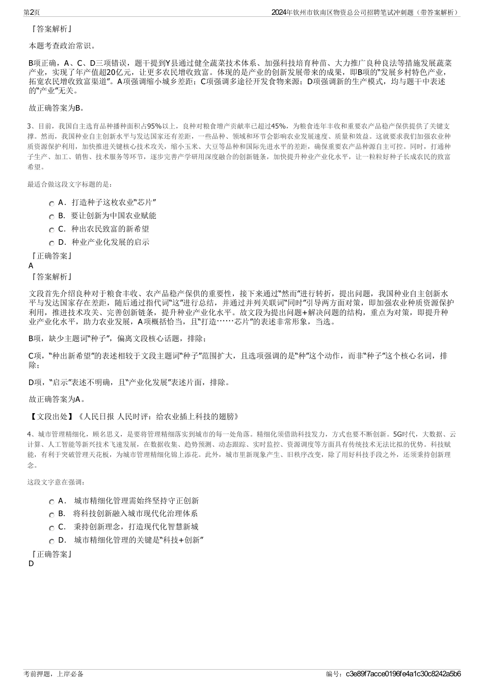 2024年钦州市钦南区物资总公司招聘笔试冲刺题（带答案解析）_第2页