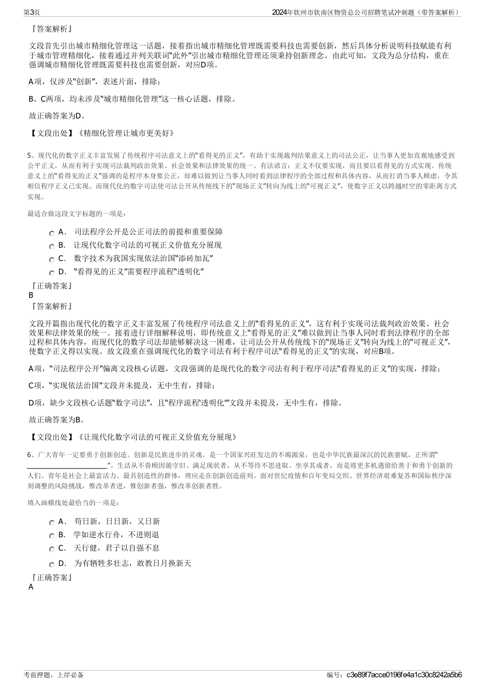 2024年钦州市钦南区物资总公司招聘笔试冲刺题（带答案解析）_第3页