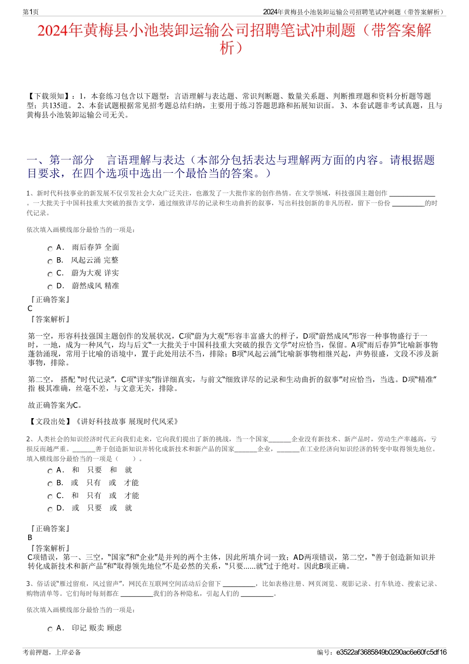 2024年黄梅县小池装卸运输公司招聘笔试冲刺题（带答案解析）_第1页