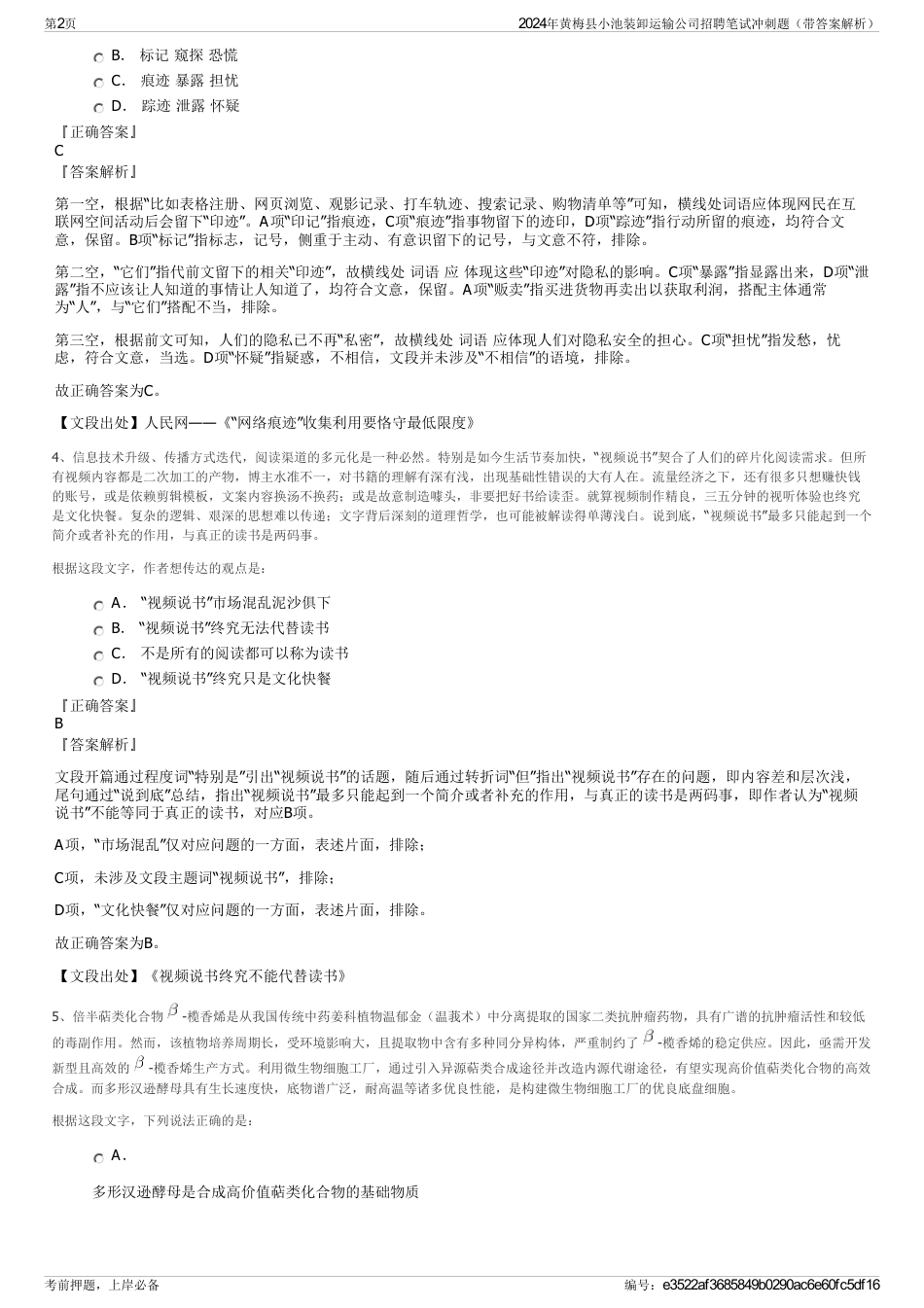 2024年黄梅县小池装卸运输公司招聘笔试冲刺题（带答案解析）_第2页