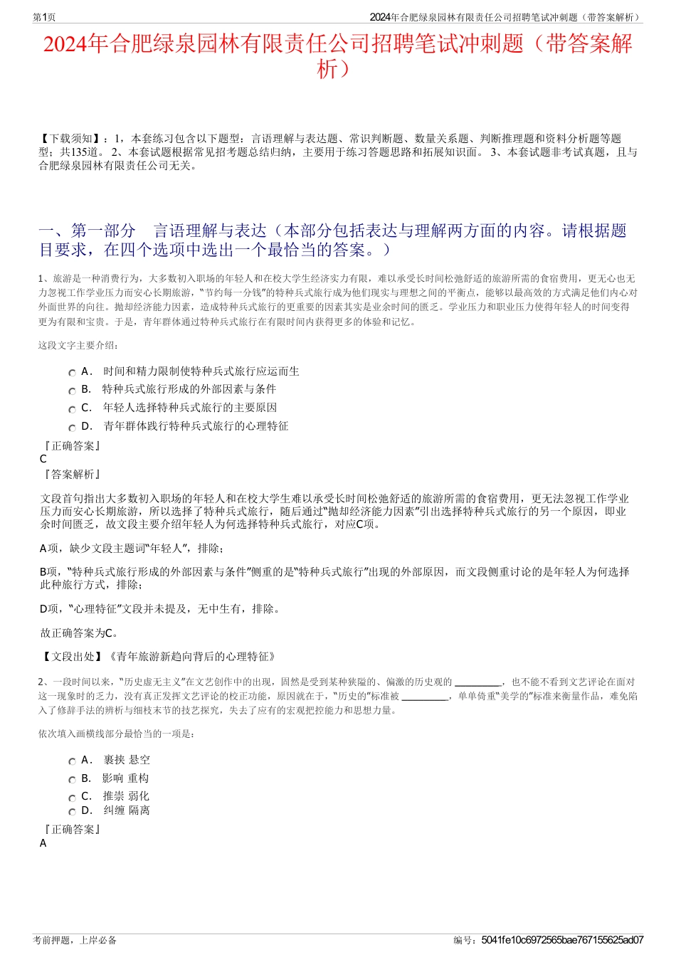 2024年合肥绿泉园林有限责任公司招聘笔试冲刺题（带答案解析）_第1页
