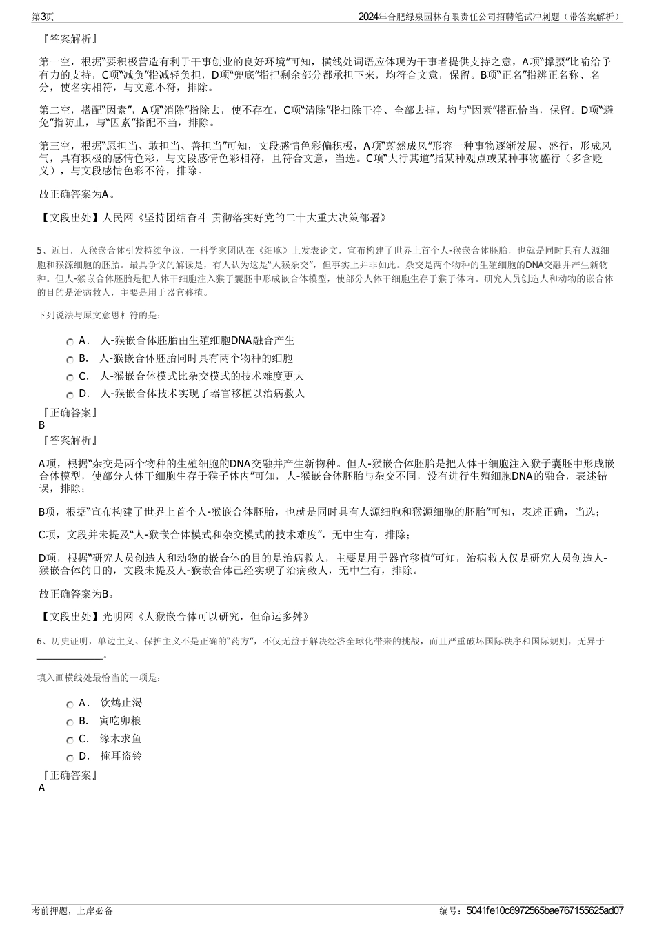 2024年合肥绿泉园林有限责任公司招聘笔试冲刺题（带答案解析）_第3页