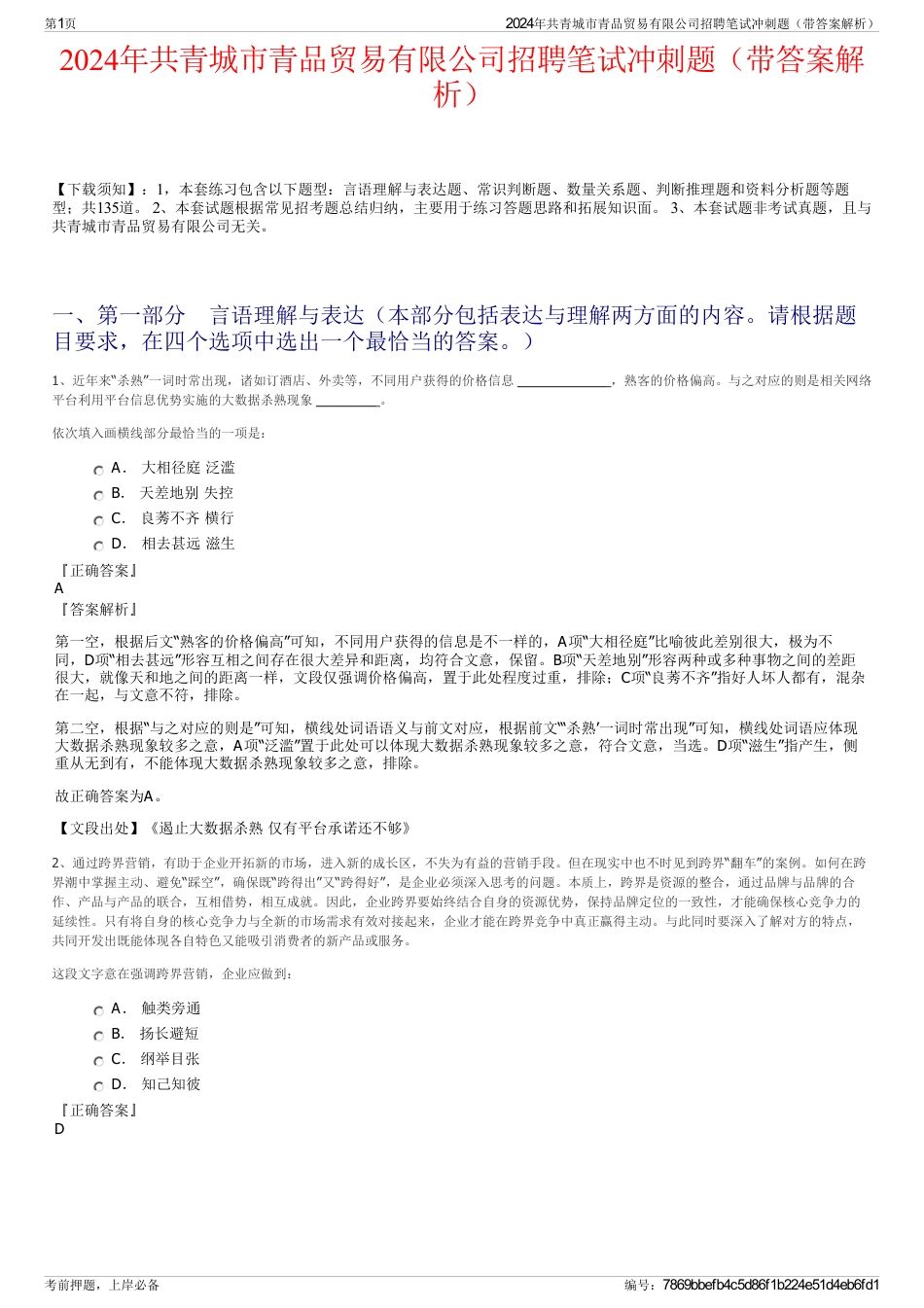 2024年共青城市青品贸易有限公司招聘笔试冲刺题（带答案解析）_第1页