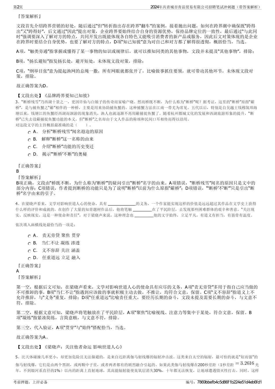 2024年共青城市青品贸易有限公司招聘笔试冲刺题（带答案解析）_第2页