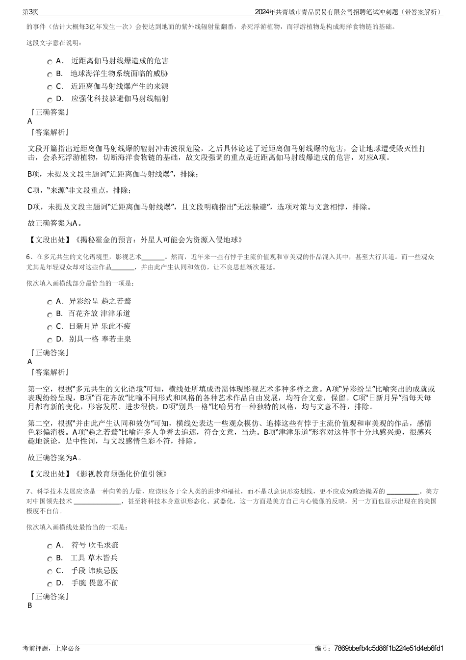 2024年共青城市青品贸易有限公司招聘笔试冲刺题（带答案解析）_第3页