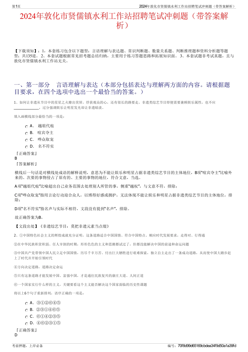 2024年敦化市贤儒镇水利工作站招聘笔试冲刺题（带答案解析）_第1页