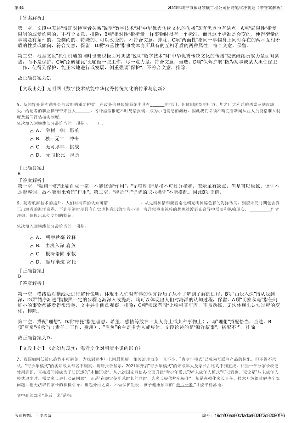 2024年咸宁市振财装璜工程公司招聘笔试冲刺题（带答案解析）_第3页