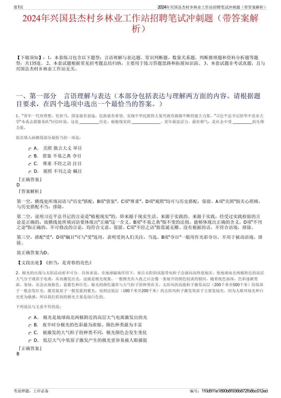 2024年兴国县杰村乡林业工作站招聘笔试冲刺题（带答案解析）_第1页