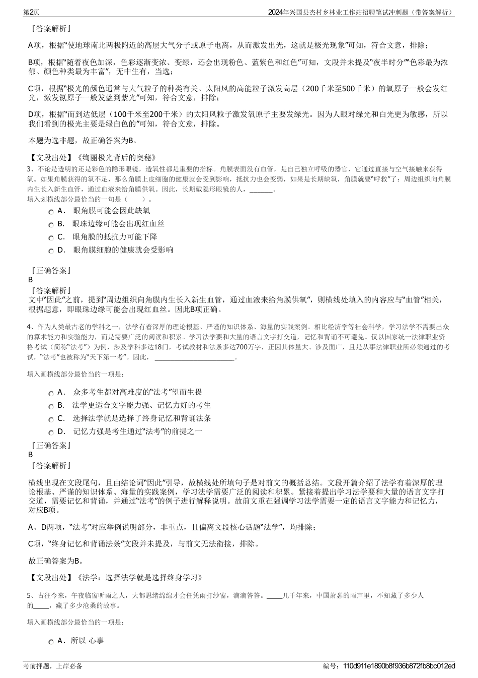 2024年兴国县杰村乡林业工作站招聘笔试冲刺题（带答案解析）_第2页