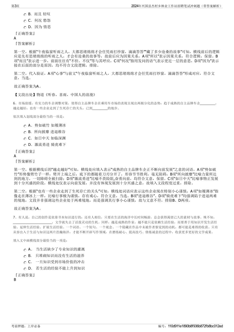 2024年兴国县杰村乡林业工作站招聘笔试冲刺题（带答案解析）_第3页