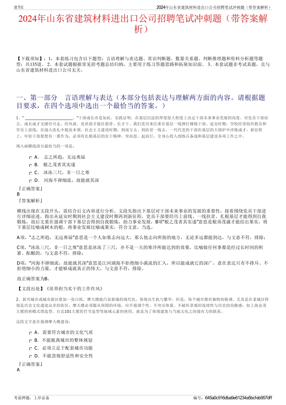 2024年山东省建筑材料进出口公司招聘笔试冲刺题（带答案解析）_第1页