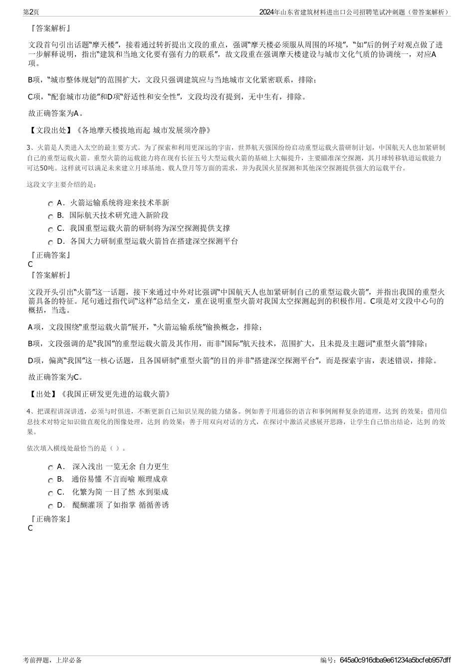 2024年山东省建筑材料进出口公司招聘笔试冲刺题（带答案解析）_第2页