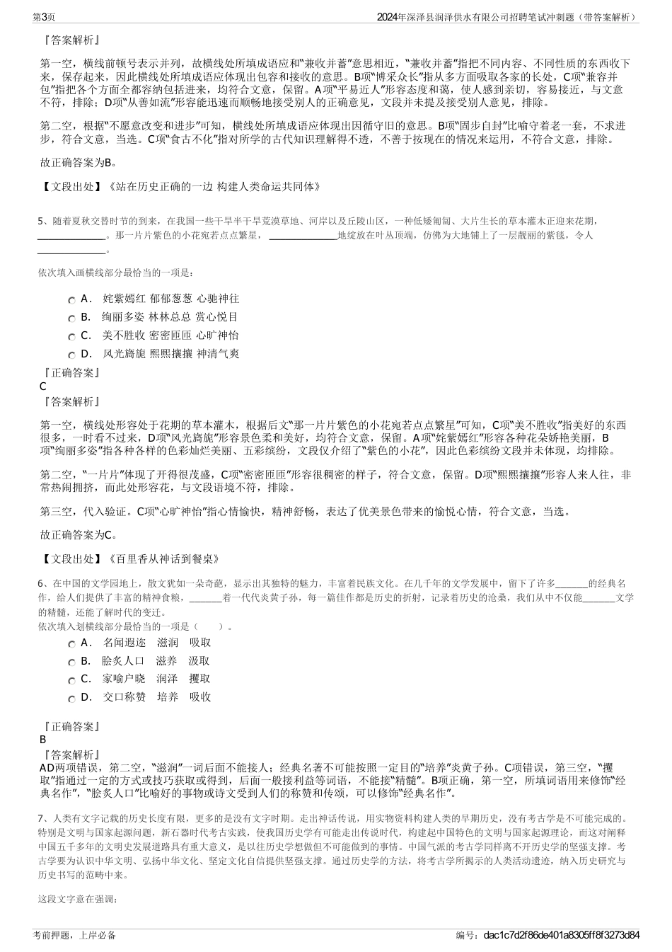 2024年深泽县润泽供水有限公司招聘笔试冲刺题（带答案解析）_第3页