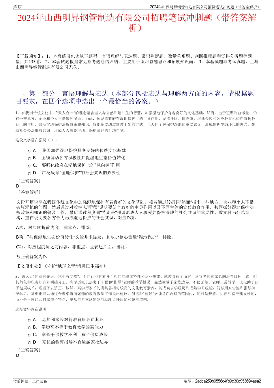 2024年山西明昇钢管制造有限公司招聘笔试冲刺题（带答案解析）_第1页
