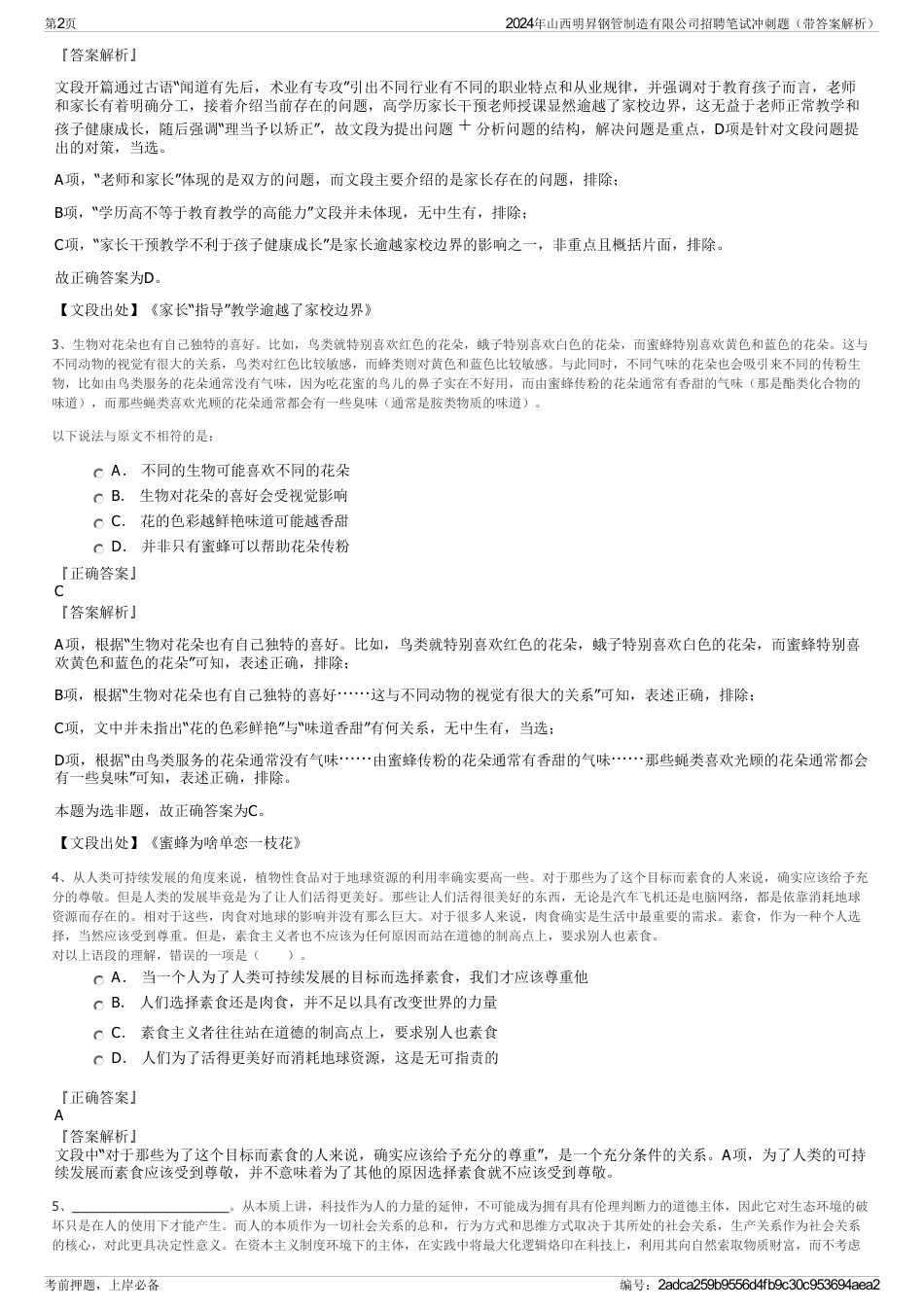 2024年山西明昇钢管制造有限公司招聘笔试冲刺题（带答案解析）_第2页