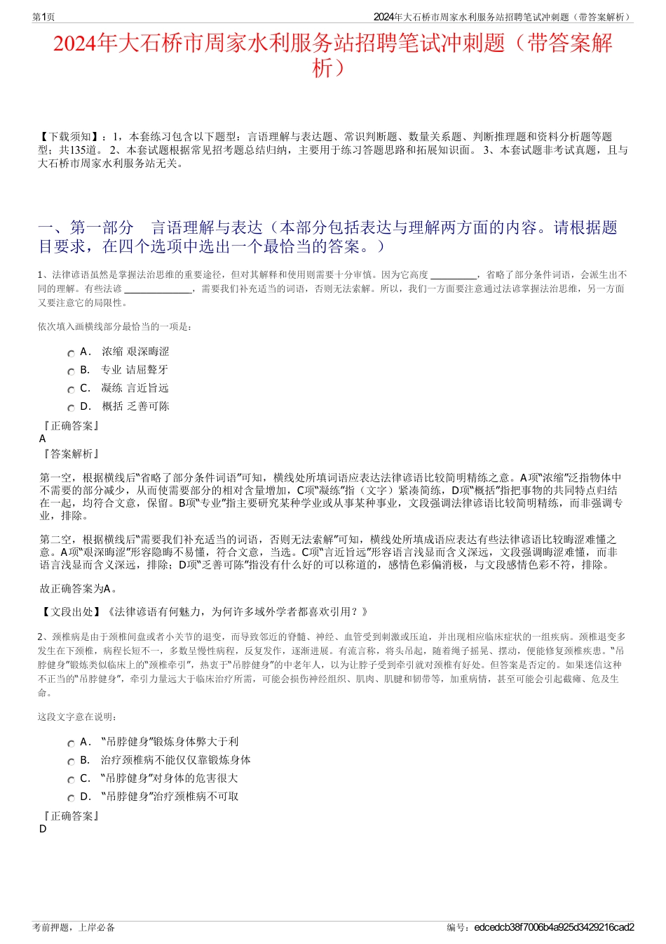 2024年大石桥市周家水利服务站招聘笔试冲刺题（带答案解析）_第1页