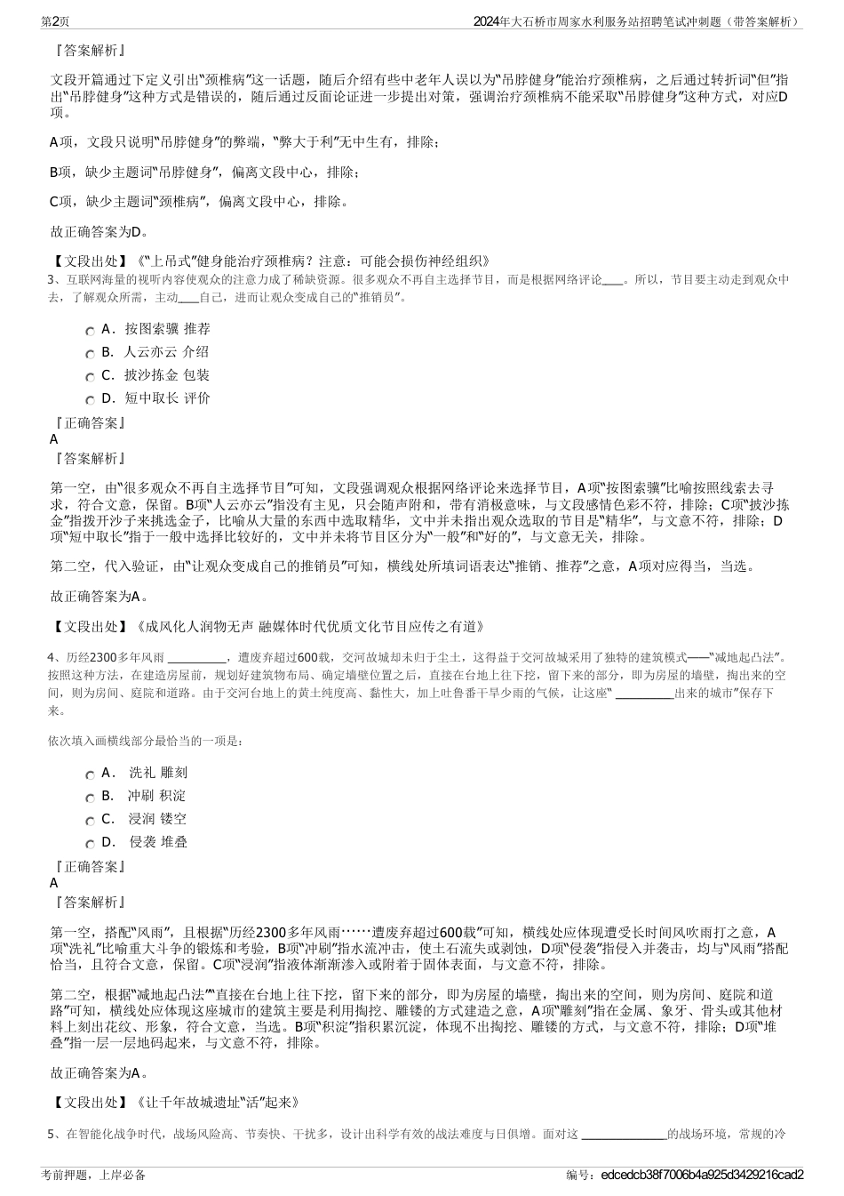 2024年大石桥市周家水利服务站招聘笔试冲刺题（带答案解析）_第2页