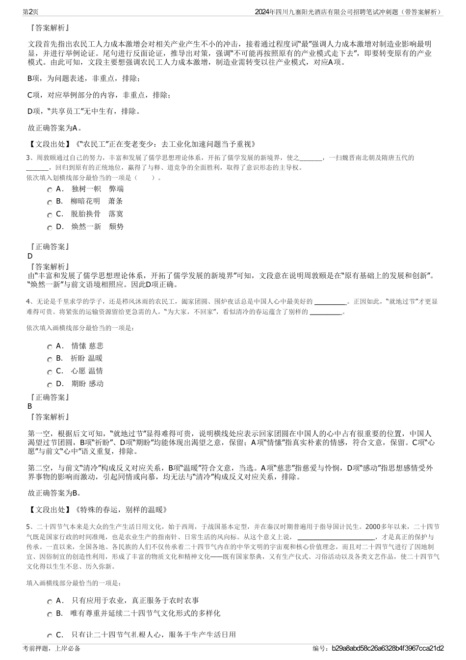 2024年四川九寨阳光酒店有限公司招聘笔试冲刺题（带答案解析）_第2页