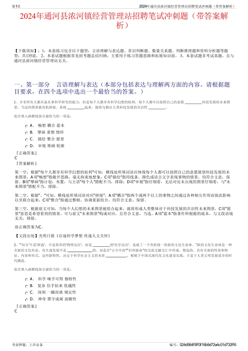 2024年通河县浓河镇经营管理站招聘笔试冲刺题（带答案解析）_第1页