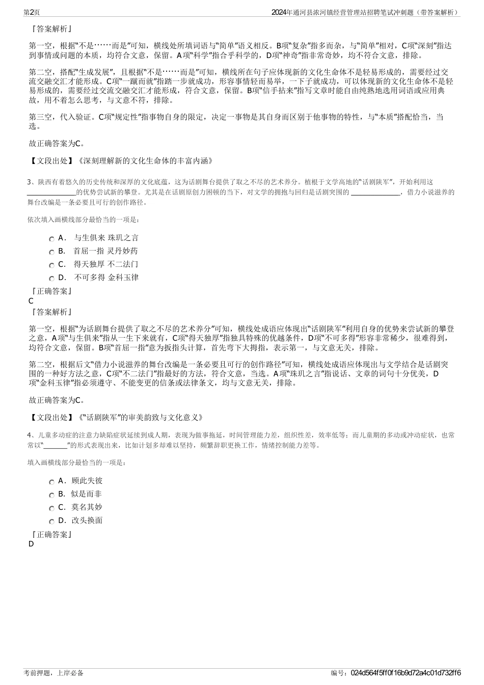 2024年通河县浓河镇经营管理站招聘笔试冲刺题（带答案解析）_第2页