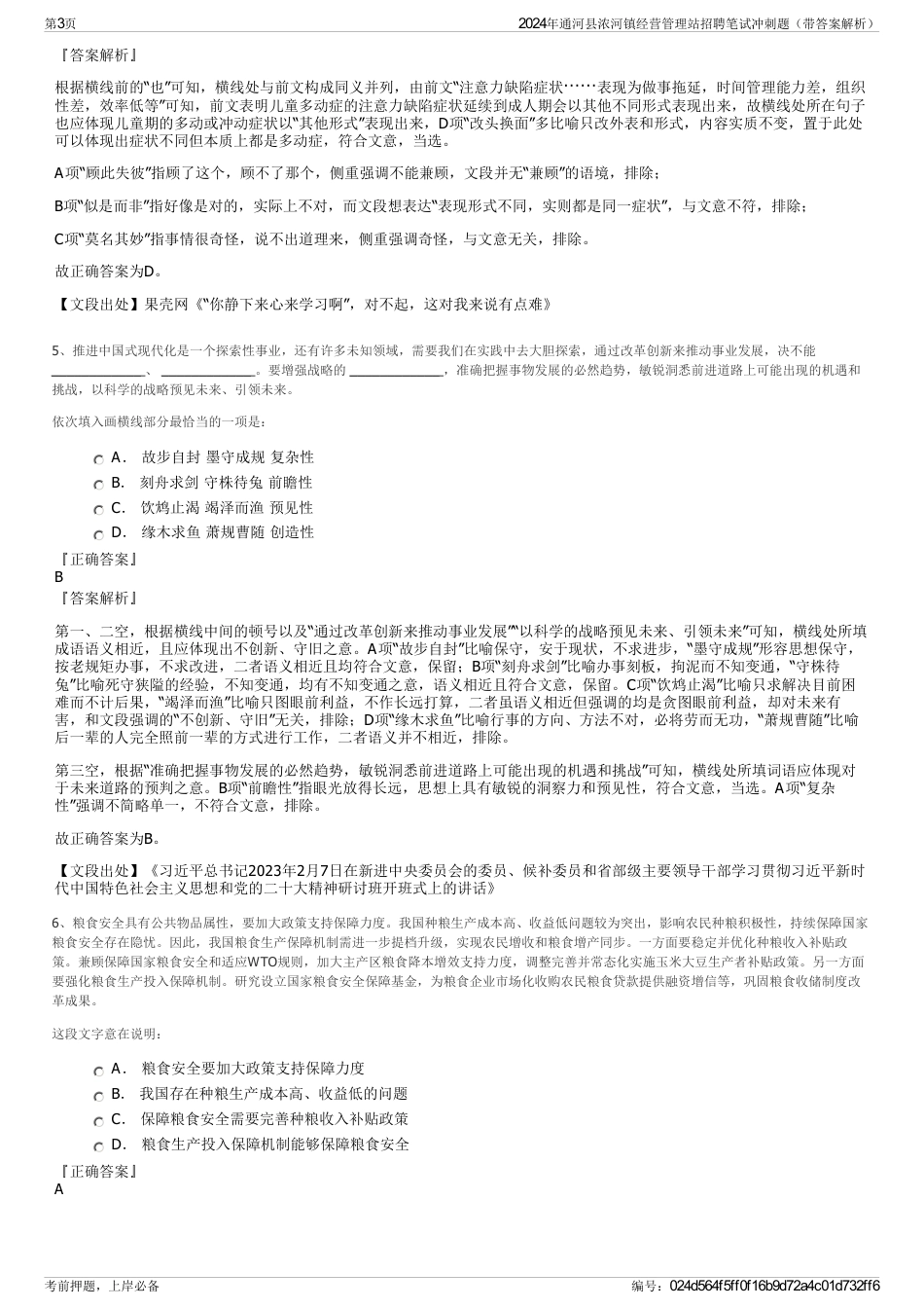 2024年通河县浓河镇经营管理站招聘笔试冲刺题（带答案解析）_第3页