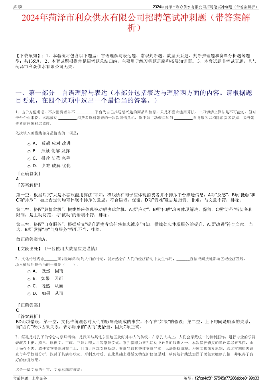 2024年菏泽市利众供水有限公司招聘笔试冲刺题（带答案解析）_第1页