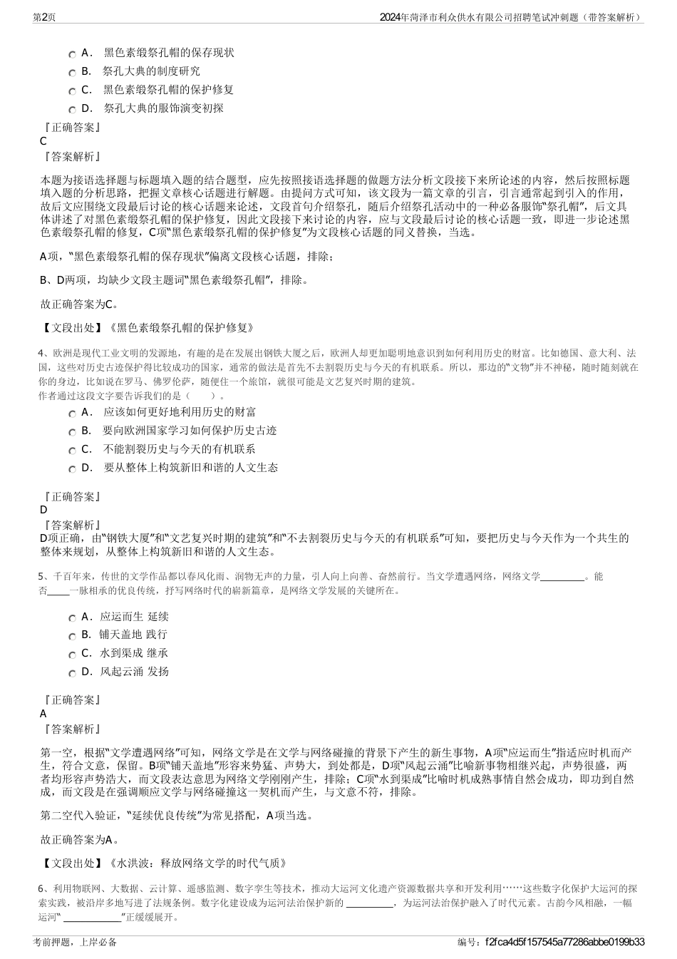 2024年菏泽市利众供水有限公司招聘笔试冲刺题（带答案解析）_第2页