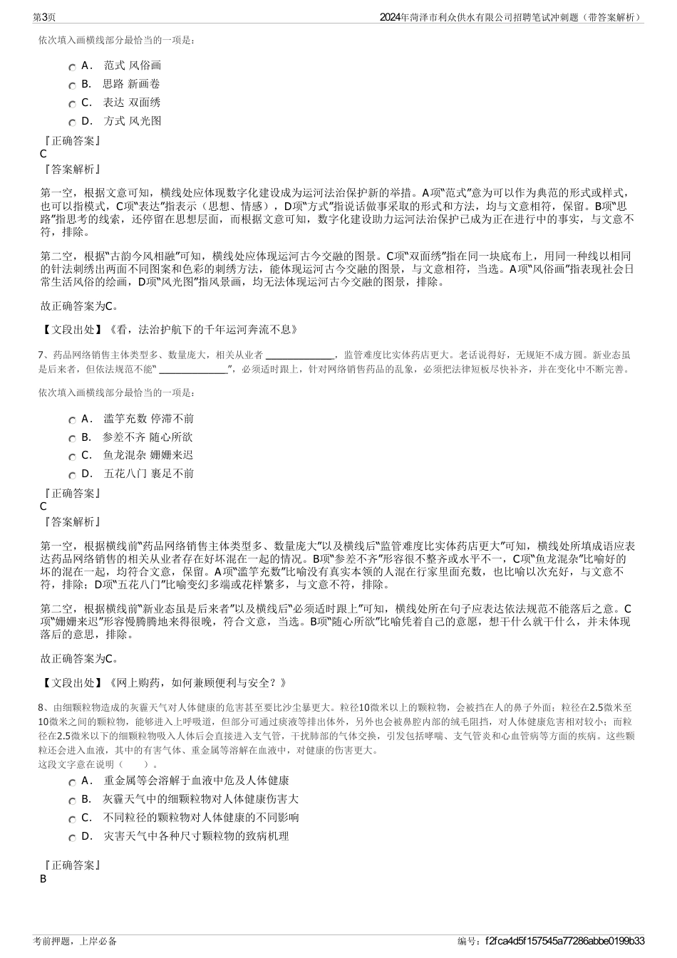 2024年菏泽市利众供水有限公司招聘笔试冲刺题（带答案解析）_第3页