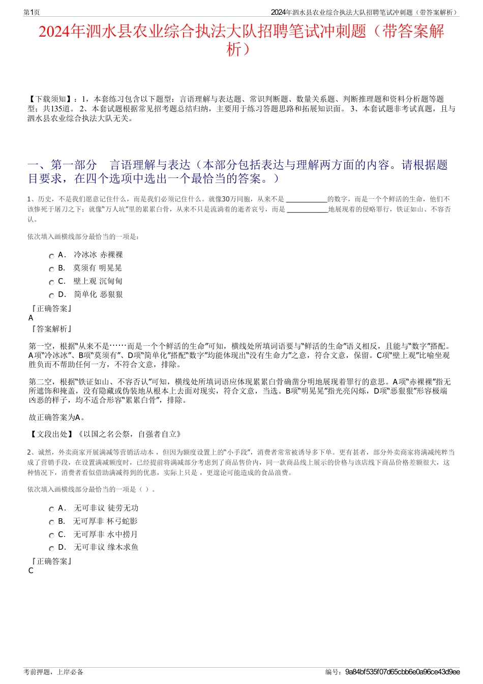 2024年泗水县农业综合执法大队招聘笔试冲刺题（带答案解析）_第1页