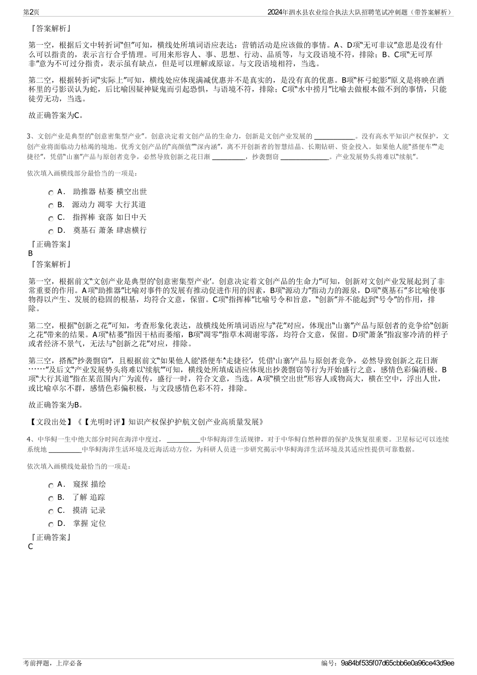 2024年泗水县农业综合执法大队招聘笔试冲刺题（带答案解析）_第2页