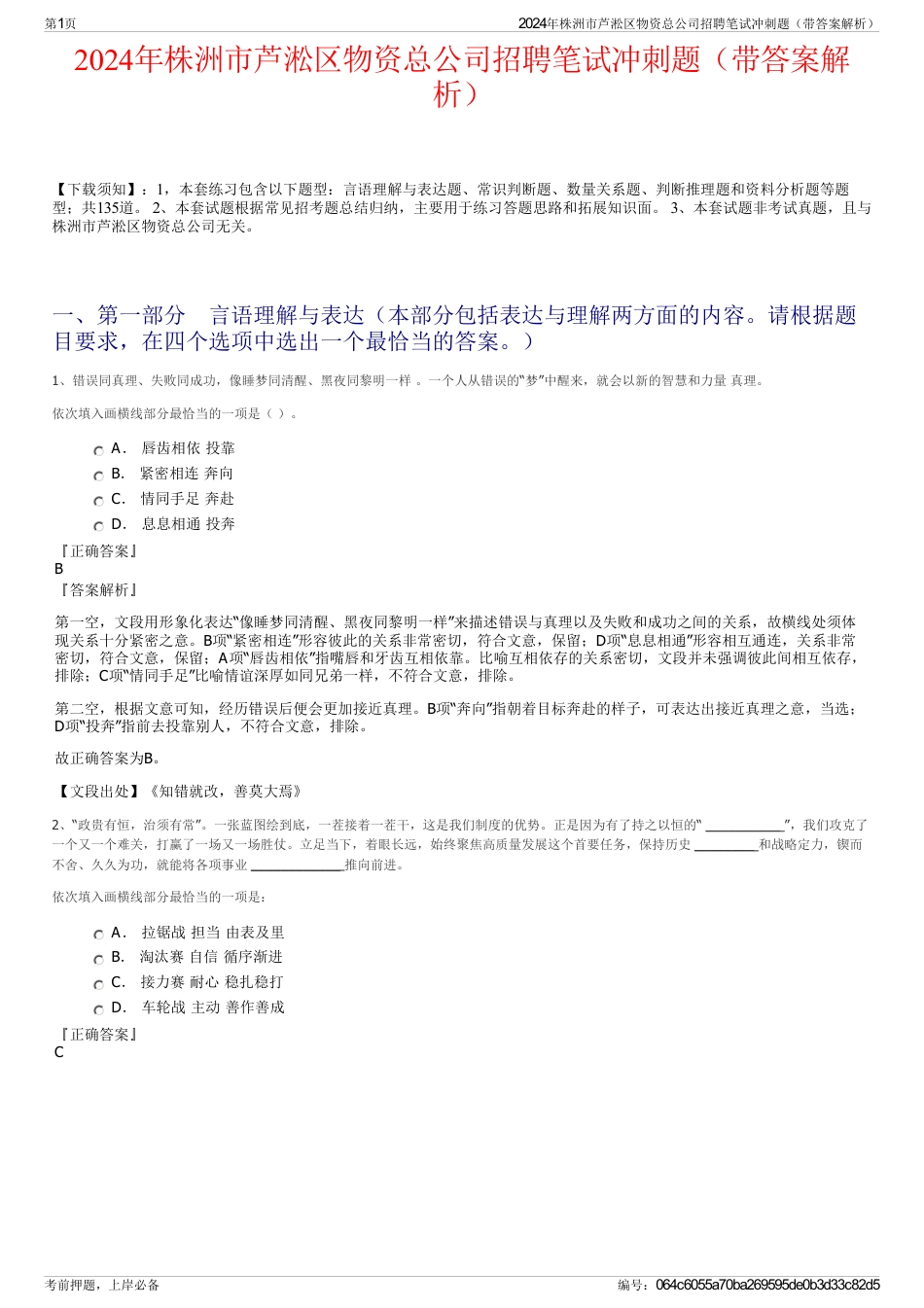 2024年株洲市芦淞区物资总公司招聘笔试冲刺题（带答案解析）_第1页