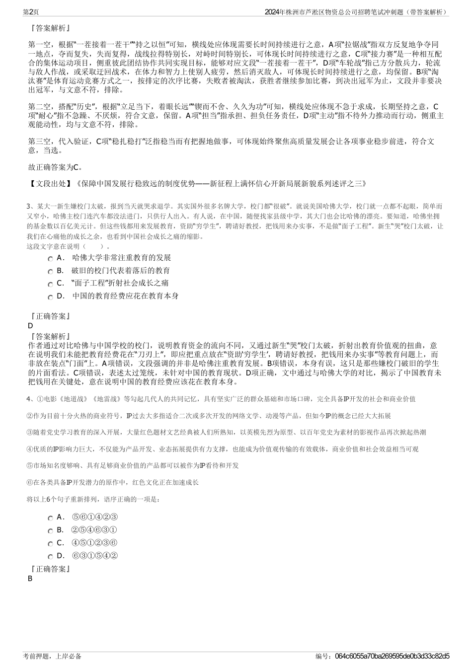 2024年株洲市芦淞区物资总公司招聘笔试冲刺题（带答案解析）_第2页