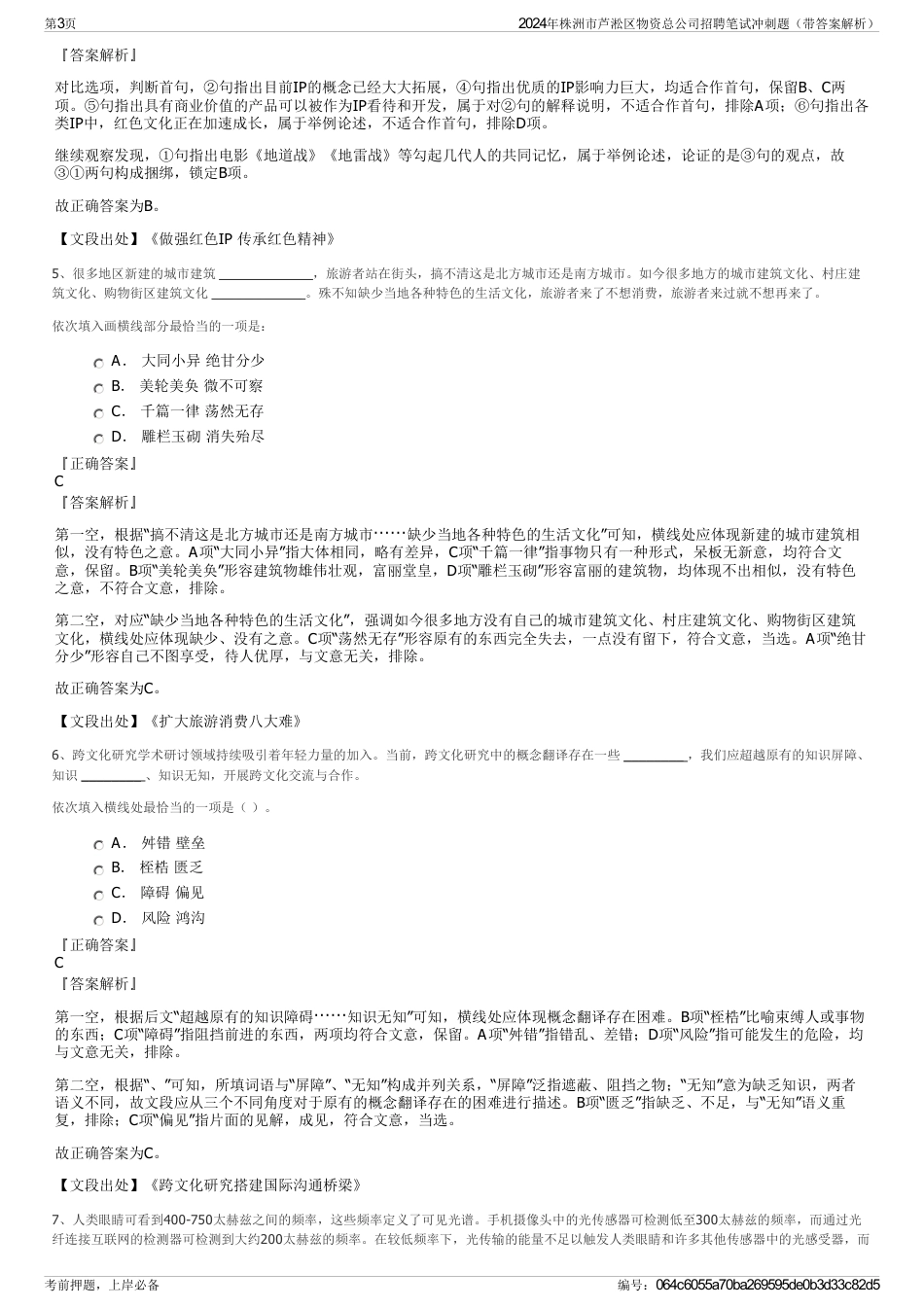 2024年株洲市芦淞区物资总公司招聘笔试冲刺题（带答案解析）_第3页