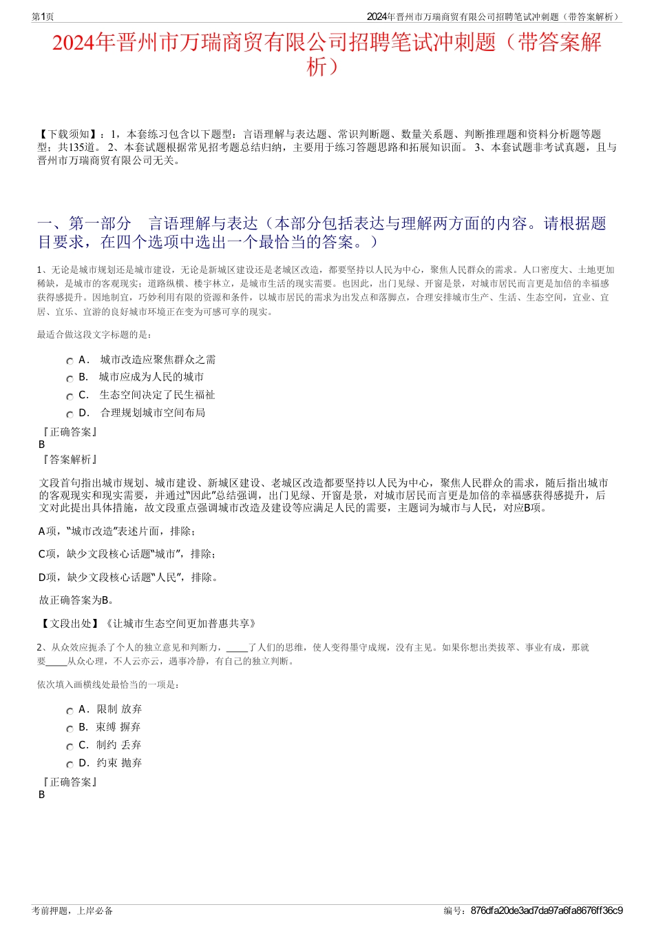 2024年晋州市万瑞商贸有限公司招聘笔试冲刺题（带答案解析）_第1页