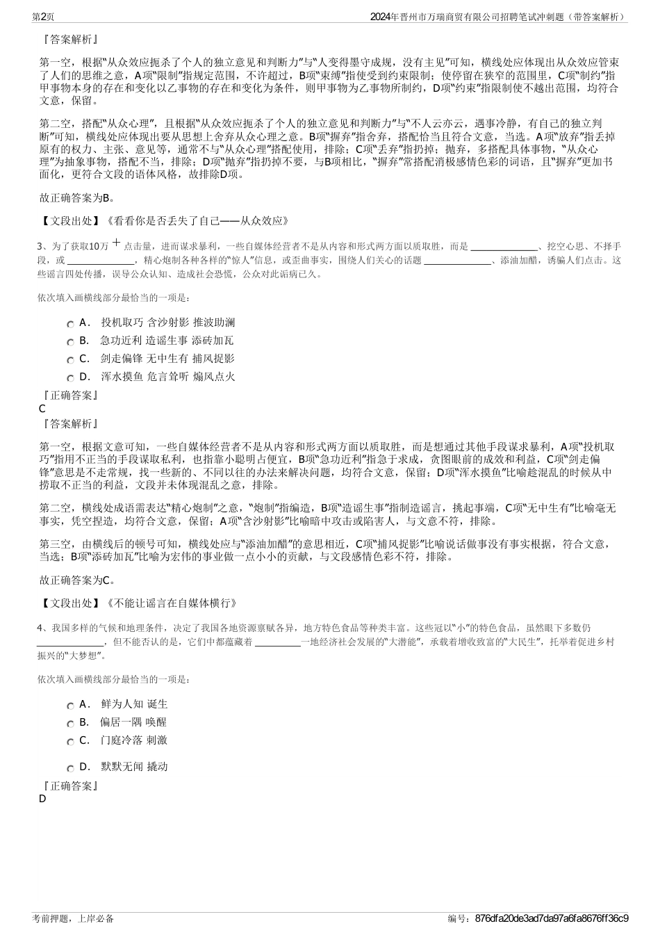 2024年晋州市万瑞商贸有限公司招聘笔试冲刺题（带答案解析）_第2页