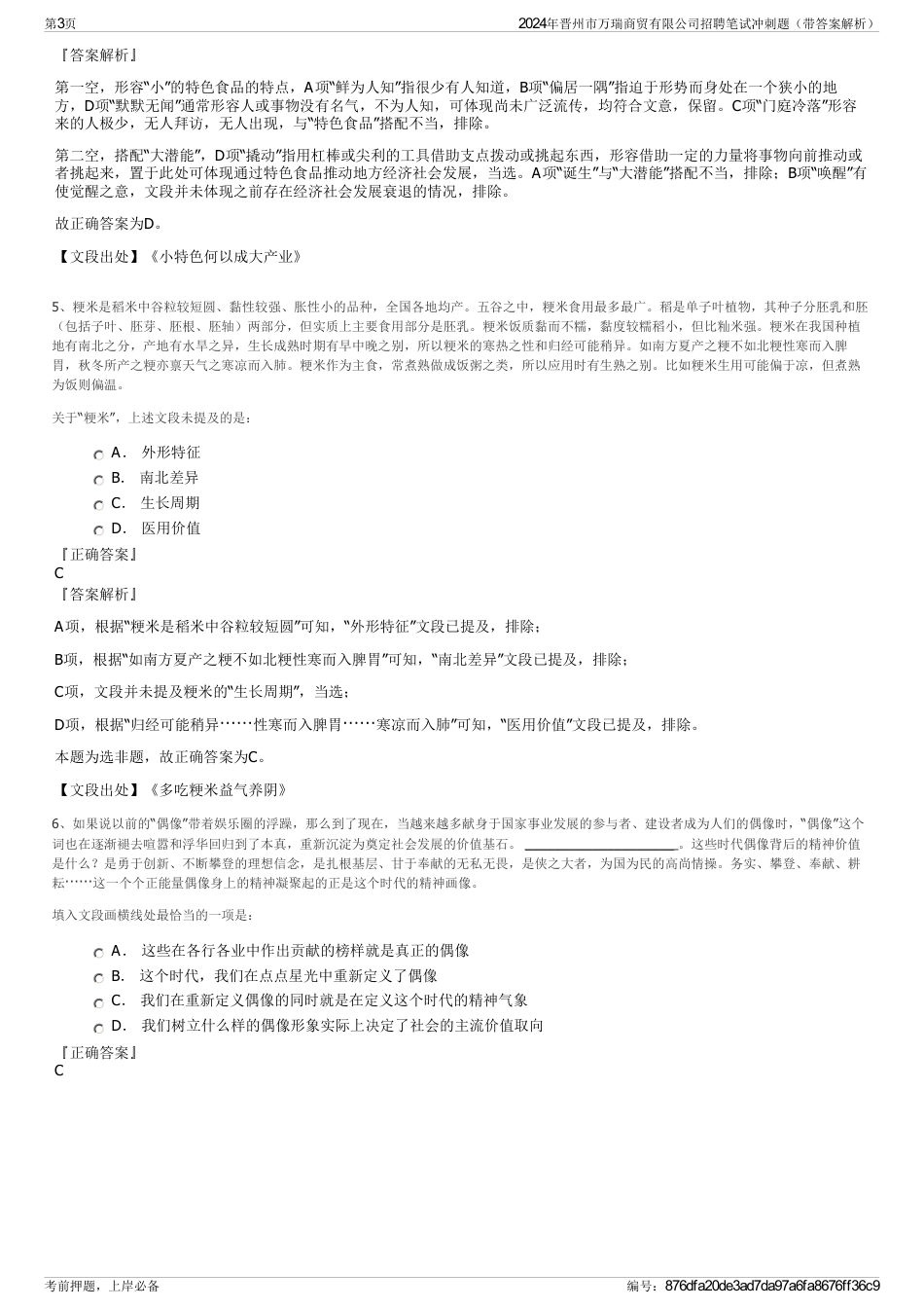 2024年晋州市万瑞商贸有限公司招聘笔试冲刺题（带答案解析）_第3页