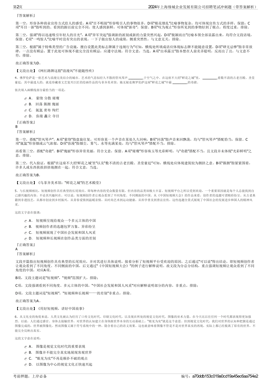 2024年上海缘城企业发展有限公司招聘笔试冲刺题（带答案解析）_第2页