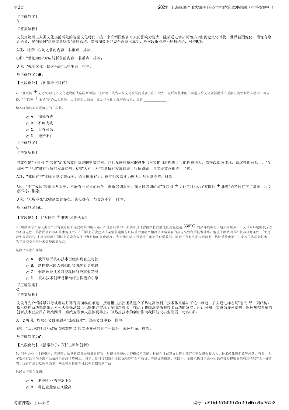 2024年上海缘城企业发展有限公司招聘笔试冲刺题（带答案解析）_第3页