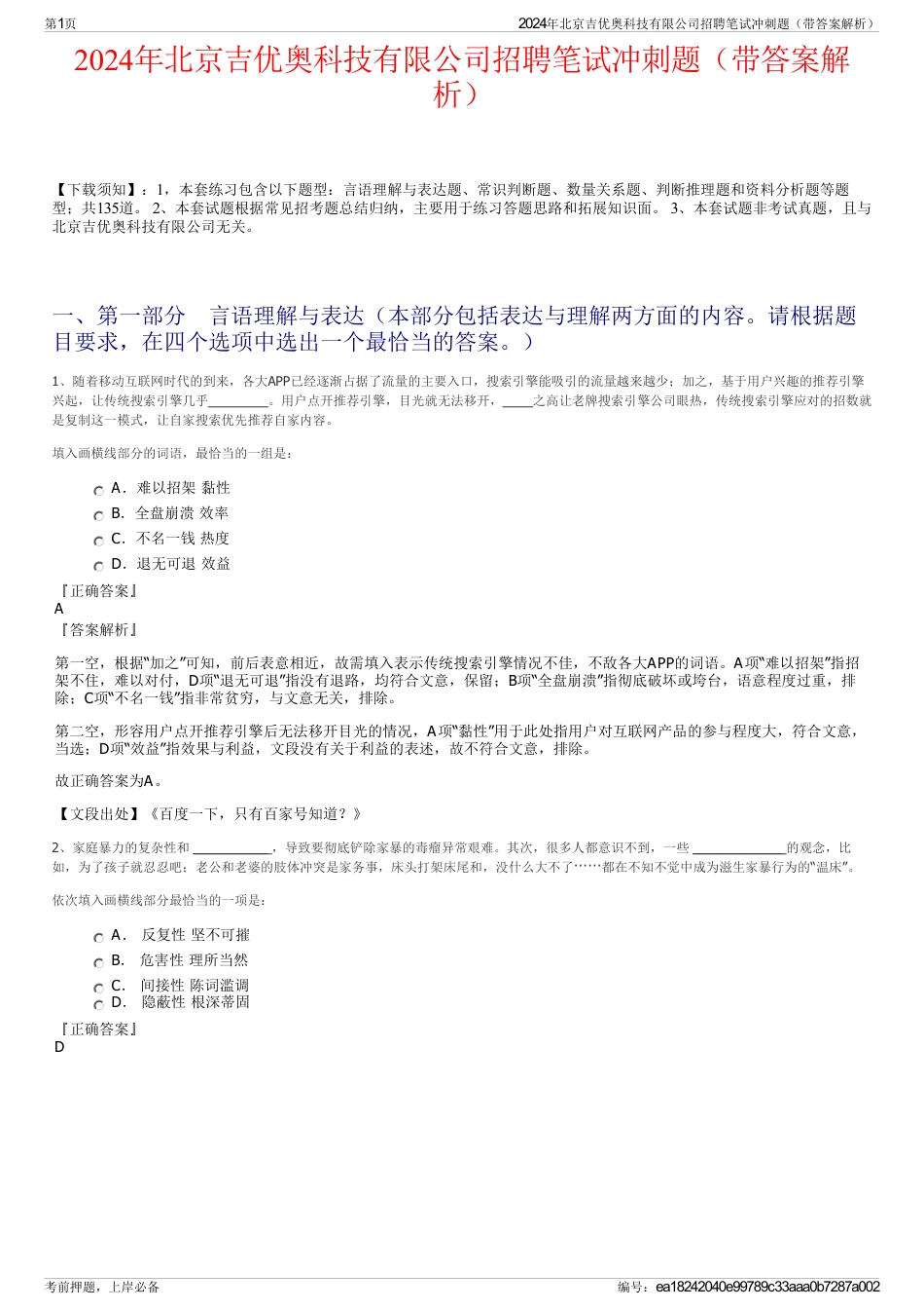 2024年北京吉优奥科技有限公司招聘笔试冲刺题（带答案解析）_第1页