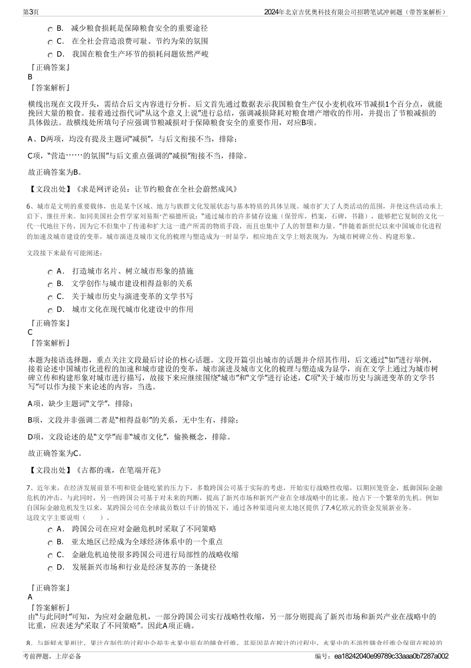 2024年北京吉优奥科技有限公司招聘笔试冲刺题（带答案解析）_第3页