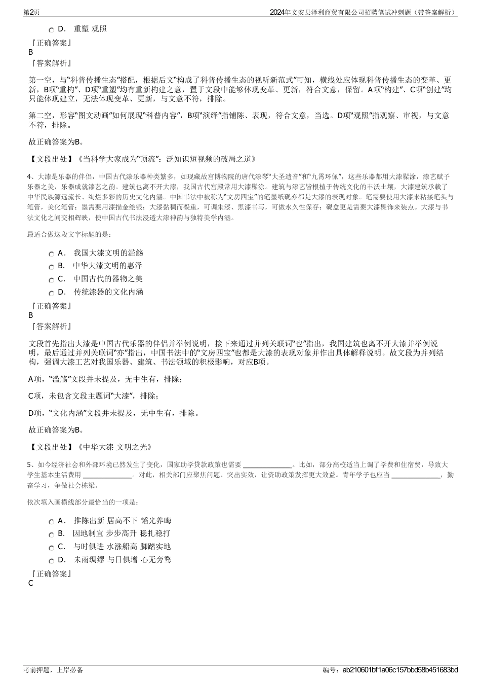 2024年文安县泽利商贸有限公司招聘笔试冲刺题（带答案解析）_第2页