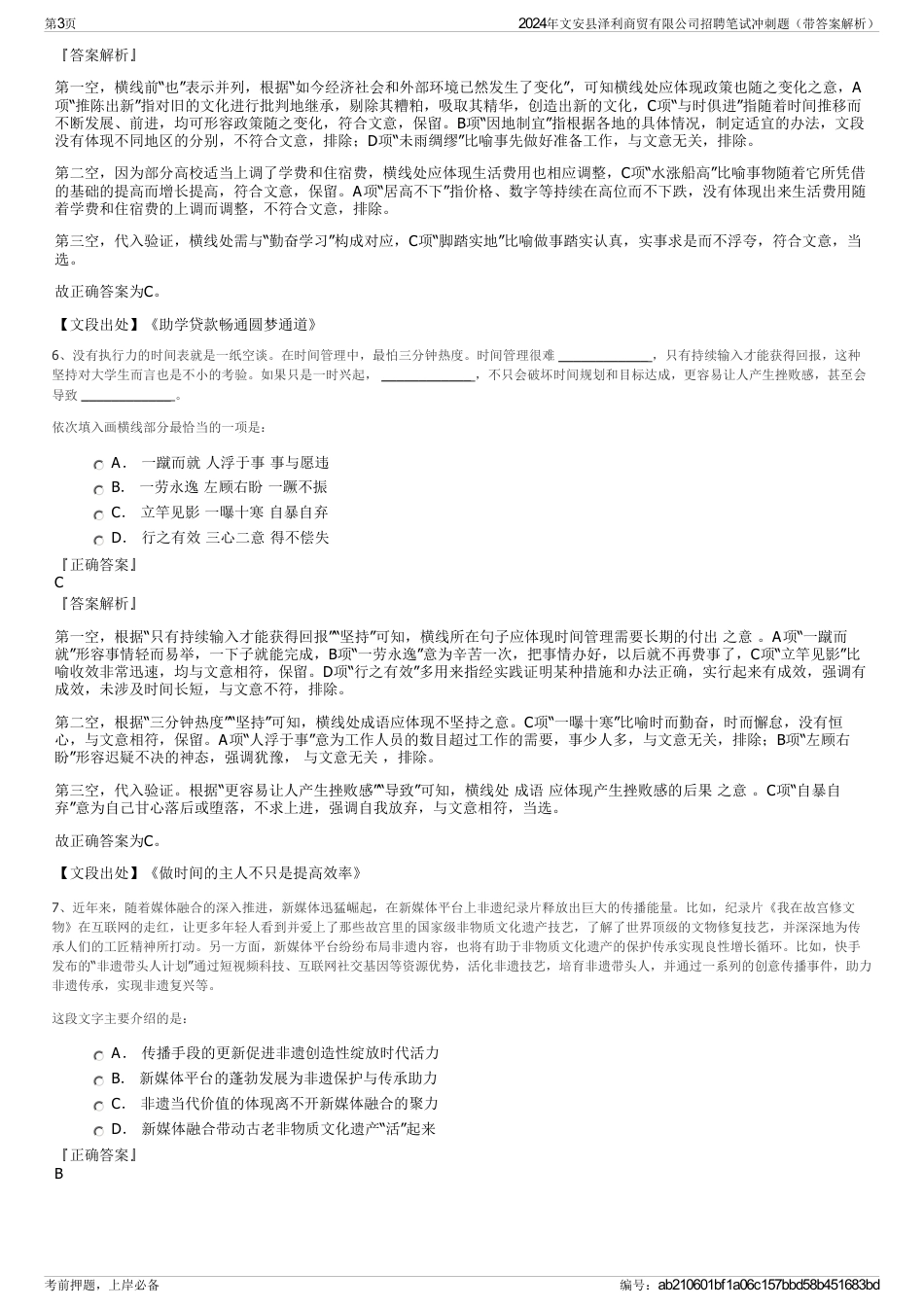 2024年文安县泽利商贸有限公司招聘笔试冲刺题（带答案解析）_第3页