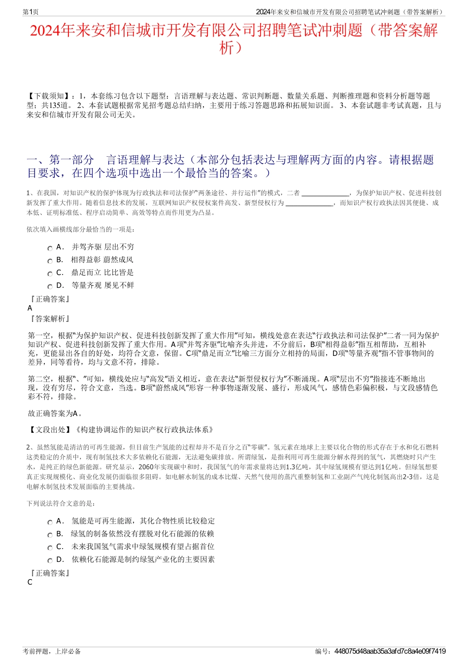 2024年来安和信城市开发有限公司招聘笔试冲刺题（带答案解析）_第1页
