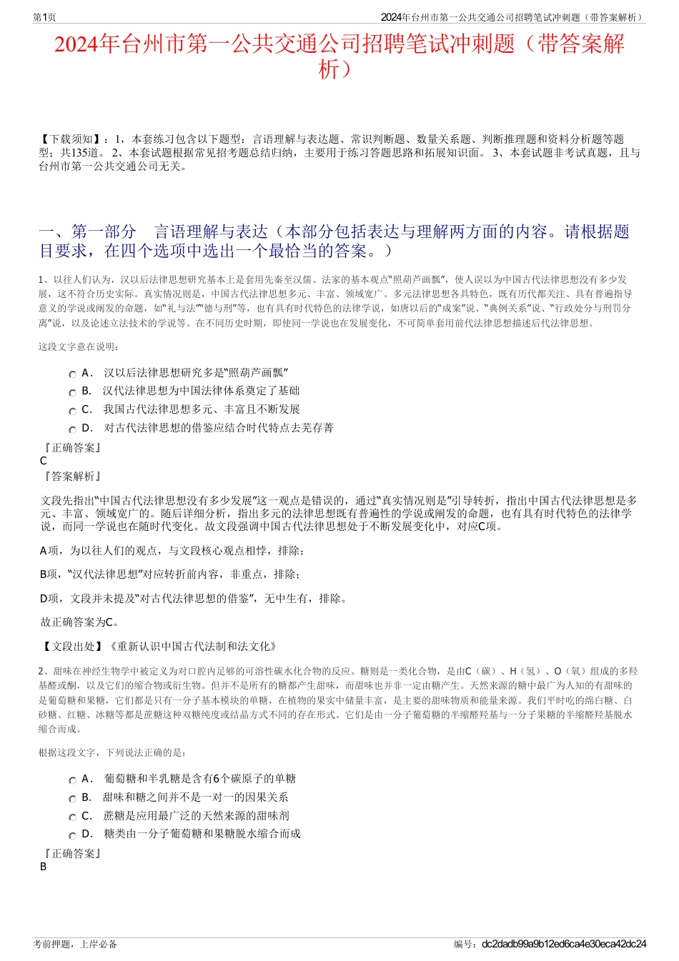 2024年台州市第一公共交通公司招聘笔试冲刺题（带答案解析）_第1页
