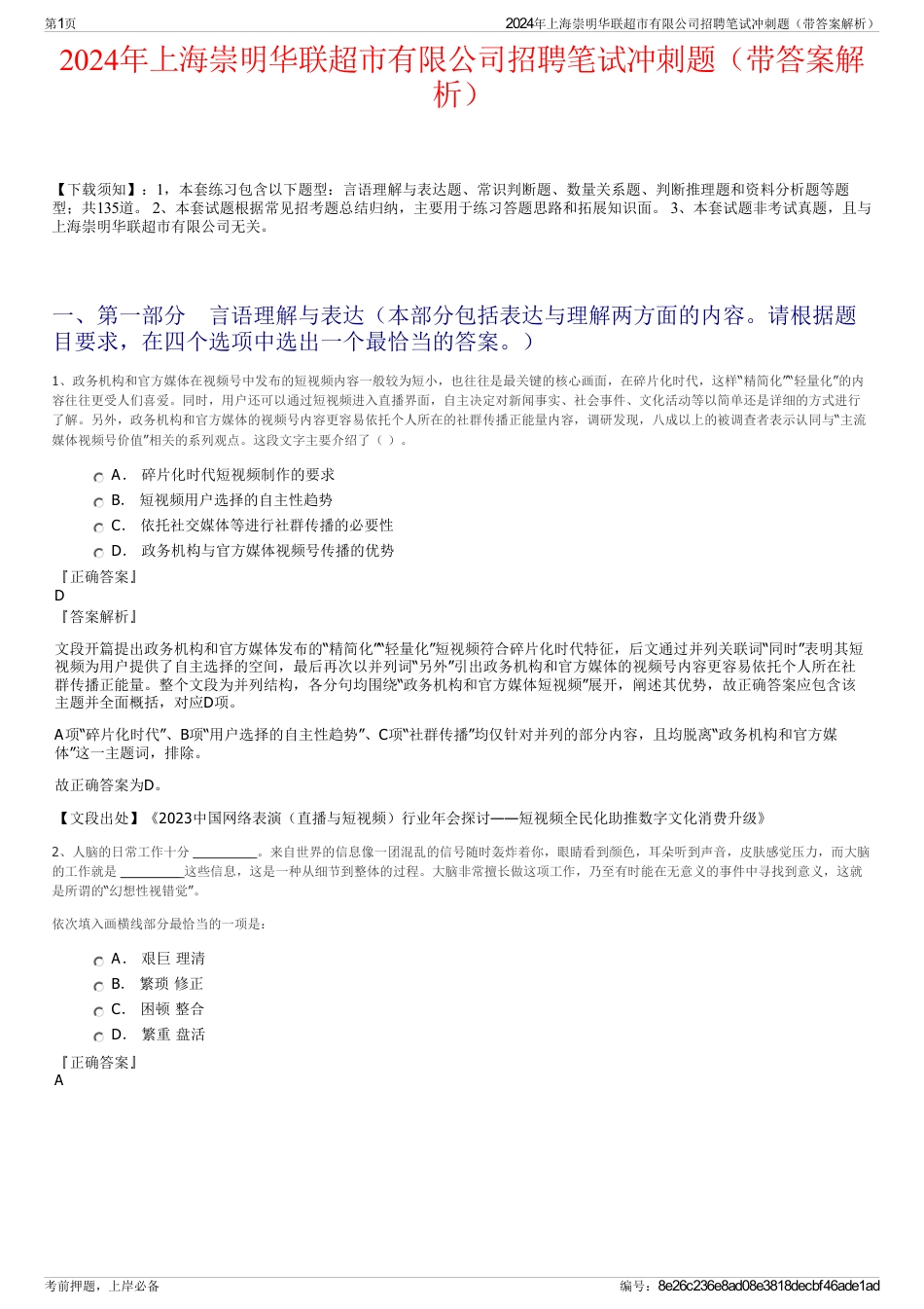 2024年上海崇明华联超市有限公司招聘笔试冲刺题（带答案解析）_第1页