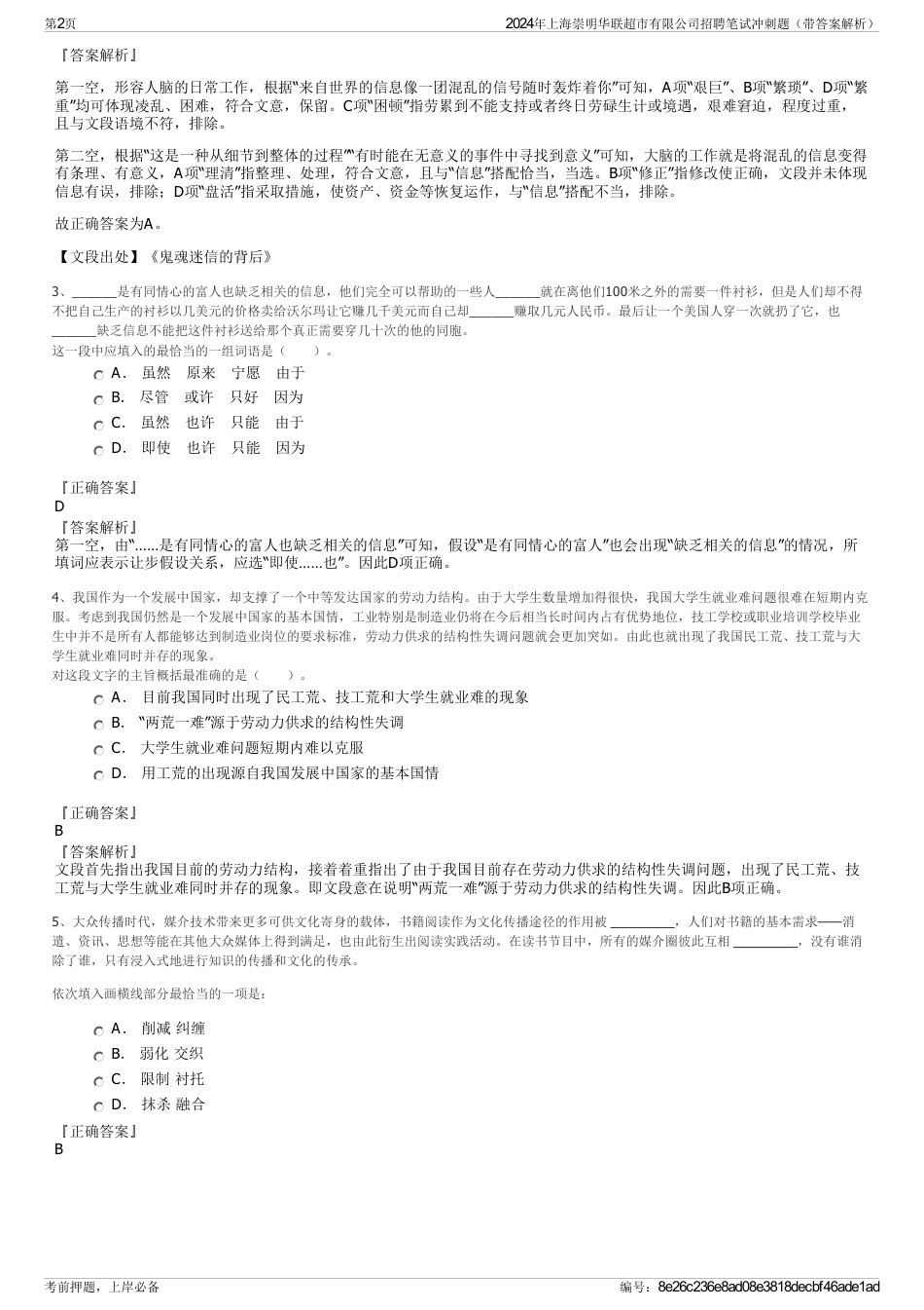 2024年上海崇明华联超市有限公司招聘笔试冲刺题（带答案解析）_第2页