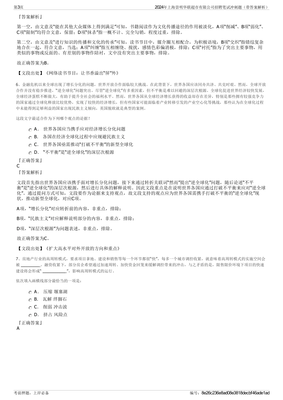 2024年上海崇明华联超市有限公司招聘笔试冲刺题（带答案解析）_第3页