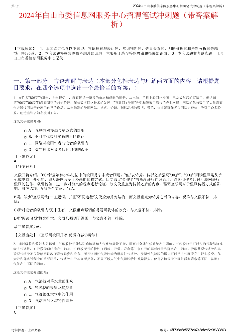 2024年白山市委信息网服务中心招聘笔试冲刺题（带答案解析）_第1页