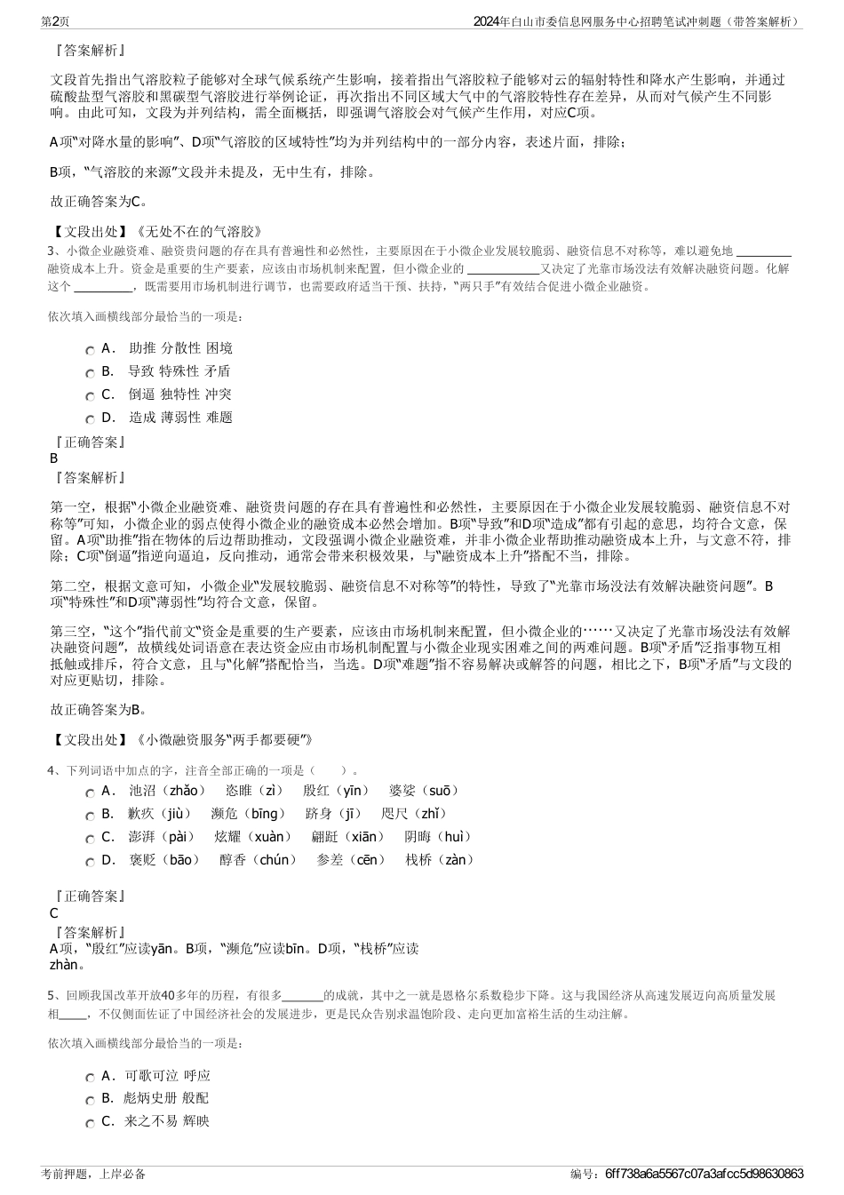 2024年白山市委信息网服务中心招聘笔试冲刺题（带答案解析）_第2页